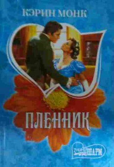 Книга Монк К. Пленник, 11-15125, Баград.рф